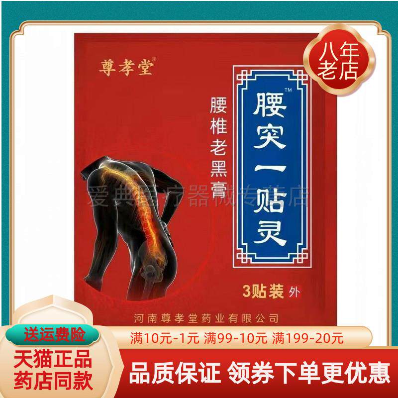 【天猫正品】尊孝堂腰突一贴灵腰椎老黑膏3贴/袋