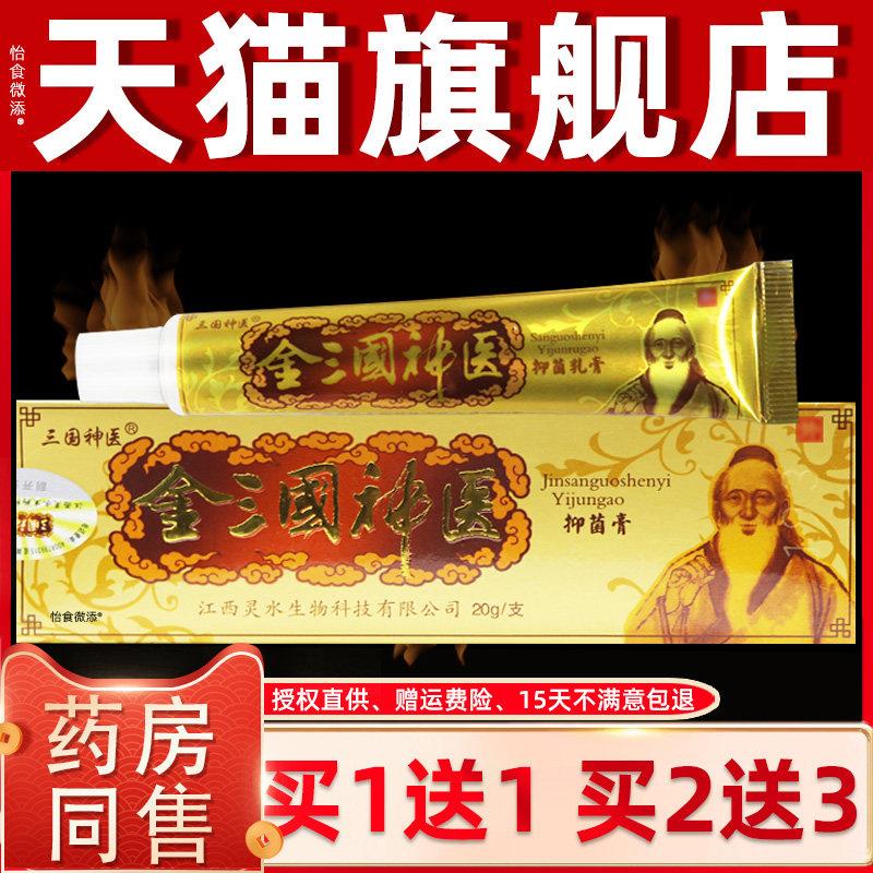 【正品1送1】金三国神医抑菌乳膏20g/支皮肤外用三国神医草本软膏