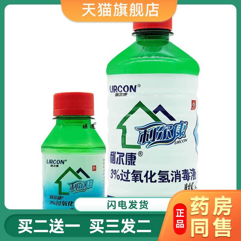 利尔康医用3%双氧水伤口消毒液洗耳朵口腔杀菌过氧化氢消毒水