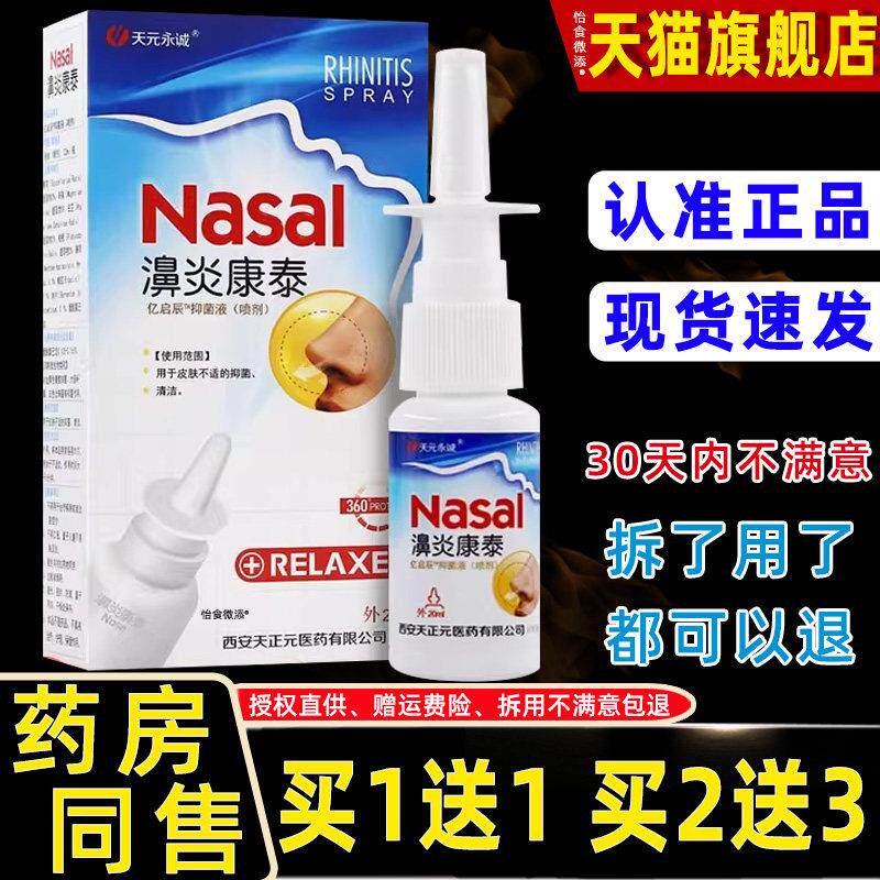 【正品1送1】天元永诚濞炎康泰成人抑菌鼻通喷剂20ml抑菌鼻通喷剂