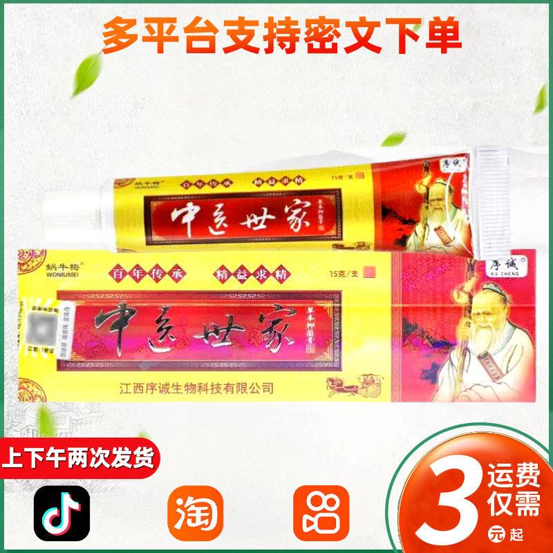 中医世家乳膏序诚中医世家草本抑菌外用软膏 163