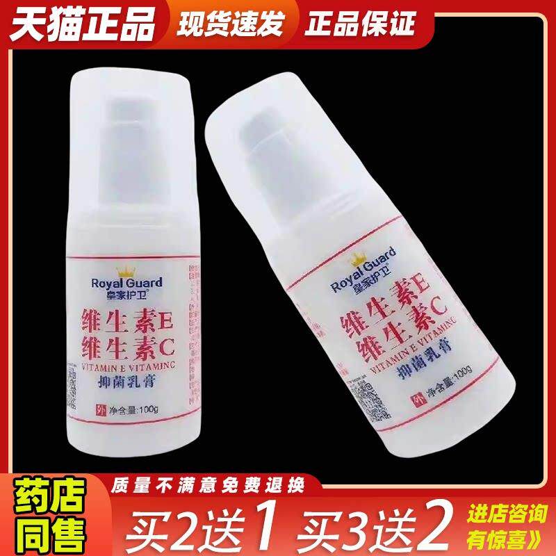 皇家护卫维生素E维生素C抑菌乳膏100g/瓶【买 2送1】皮肤粗糙等