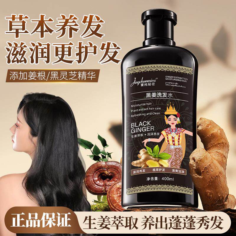菁纯秘密黑姜洗发水控油蓬松柔顺秀发深层清洁去屑洗发露现货
