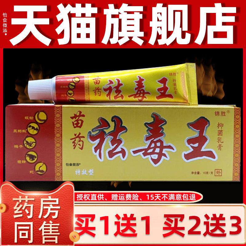 【正品1送1】锦胜苗药祛毒王抑菌乳膏15g/支皮肤外用草本护理软膏
