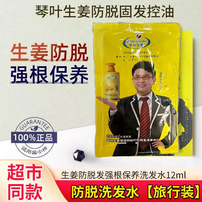 琴叶生姜防脱洗发水洗发水袋装去屑生姜蓬松旅行装正品