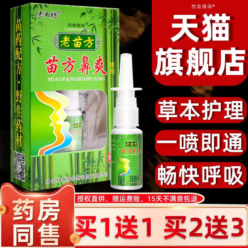 苗方鼻爽喷剂正品老田坊老苗方濞爽喷雾鼻子不舒适鼻腔喷剂抑菌痒