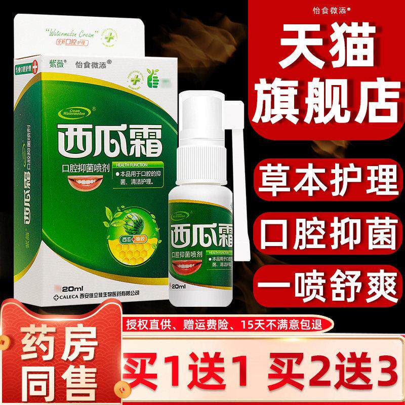 1送1/2送3 紫薇西瓜霜清新喷雾剂口腔清洁抑菌喷雾粉末清火冰爽