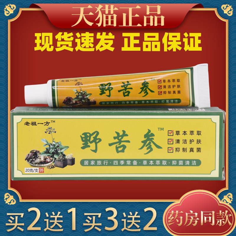 老祖一方野苦参止痒膏抑菌膏20g正品男女私处湿痒草本抑菌乳膏