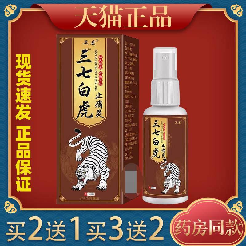 三七白虎止痛灵喷雾剂关节疼痛腰椎肩盘跌打损伤止痛消肿喷剂正品