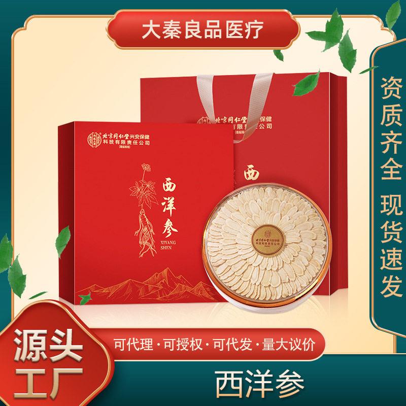 北京同仁堂西洋参大参花旗参切片大片送健康送长辈送父母礼品