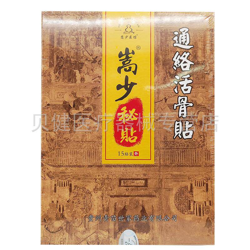 【天猫正品/2盒210元】嵩少医馆嵩少秘贴通络活骨贴15贴/盒