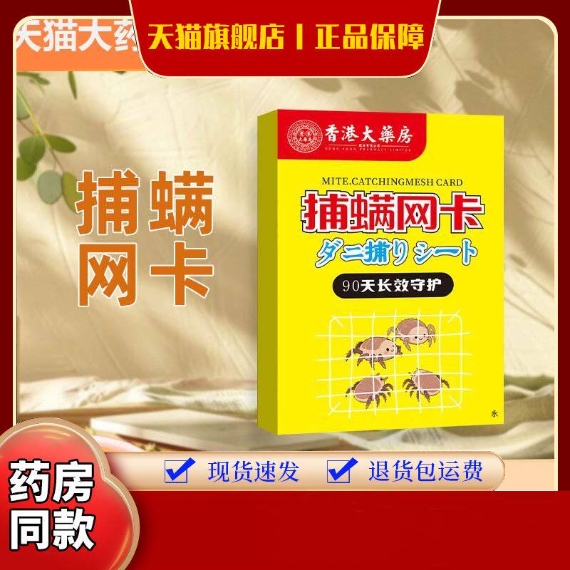 香港大药房捕螨网卡家用沙发卧室去螨贴官方旗舰店正品药房9AZ