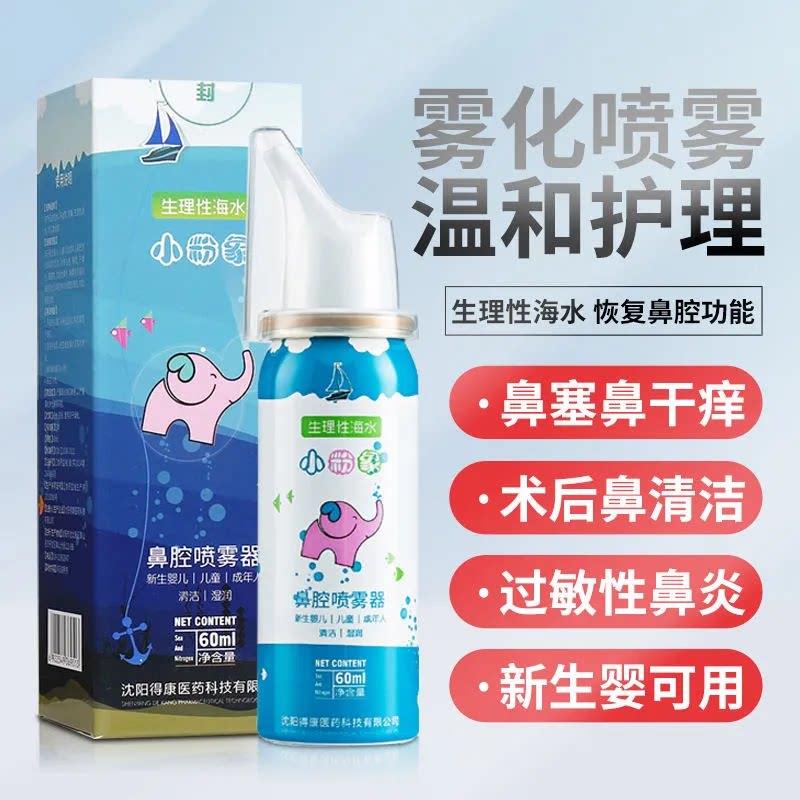 生理性海水小粉象鼻腔喷雾器60ml儿童成人急慢性过敏性鼻炎清洁
