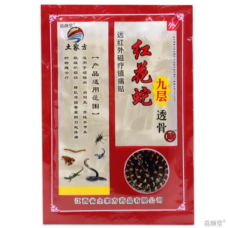 土家方土家芳红花蛇九层透骨贴远红外磁疗镇痛肩周颈椎贴腰椎风湿