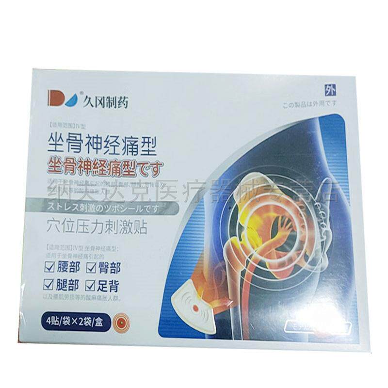 正品久冈制药坐骨神经痛型穴位压力刺激贴8贴/盒