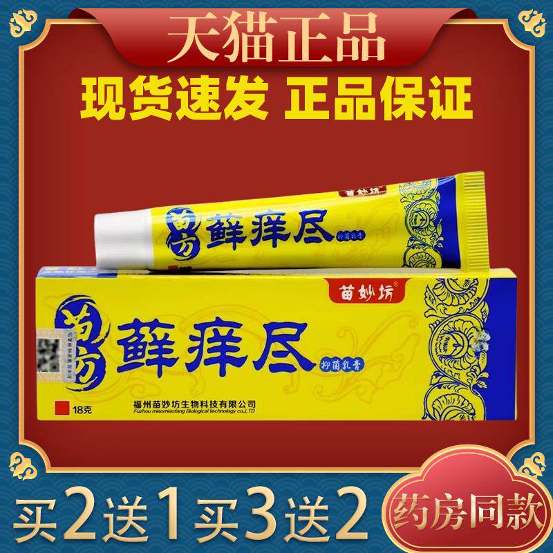 苗妙方苗方藓痒尽乳膏正品草本癣痒净软膏皮痒皮癣抑菌止痒膏