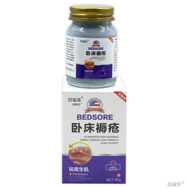 百福高卧床褥I疮膏50g/瓶【天猫正品】祛腐生肌老年人皮肤坏死等
