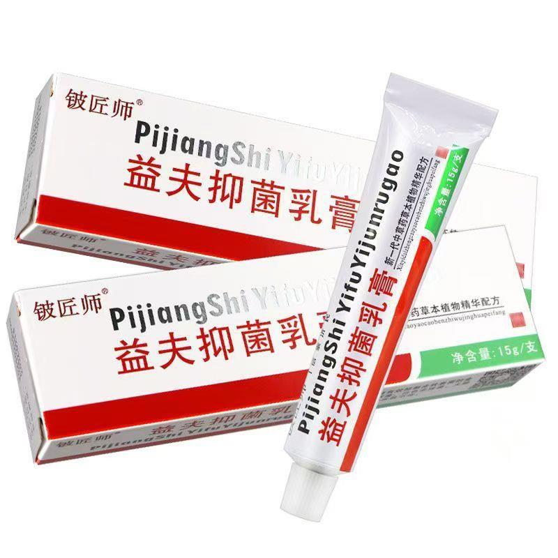【买5送5】信泰济民益夫抑菌乳膏正品铍匠师益肤软膏皮肤外用霜剂