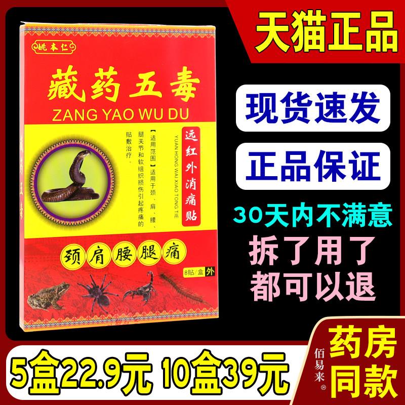 姚本仁藏药五毒消痛贴颈椎肩周腰腿关节疼痛膏软组织损伤筋骨贴