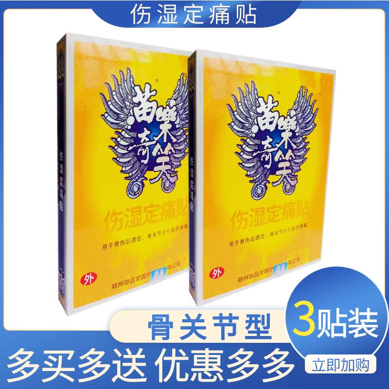 苗草清芳伤湿定痛贴骨关节骨伤缓解疼痛3贴郑州御品堂原苗乐奇笑