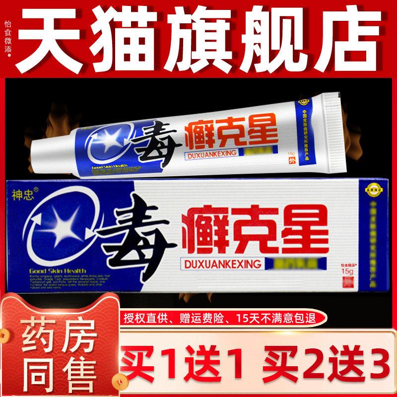 【正品买1送1】神忠毒癣克星抑菌乳膏15g/支皮肤外用毒藓克星软膏