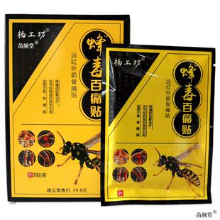 正品杨工坊蜂毒百痛贴关节疼痛腰腿疼痛贴膏腰椎间盘突出膏贴