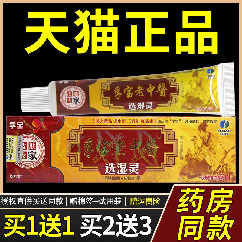 老中选湿灵草本抑菌止痒乳膏孚宝老中医皮肤外用止痒膏官方正品