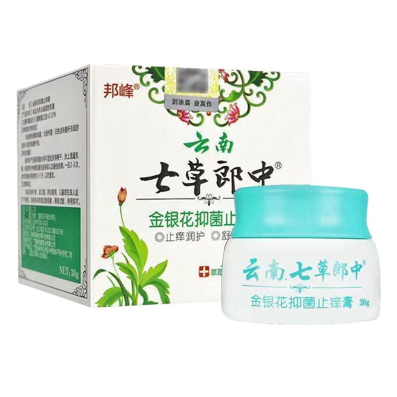 江西邦峰云南七草郎中金银花抑菌止痒膏30g/盒皮肤外用抑制微生物