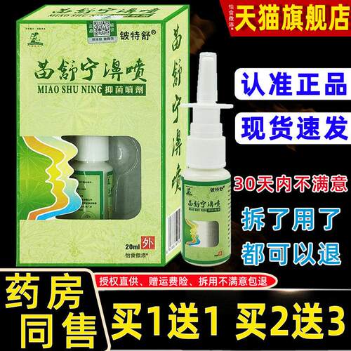 【1送1】铍特舒苗舒宁濞喷抑菌鼻喷剂20ml外用草本抑菌护理鼻喷雾