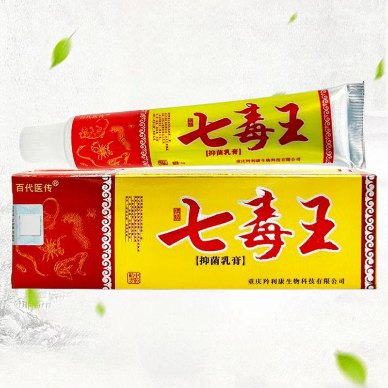 【买1送1 买2送3】 百医传七毒王草本抑菌乳膏皮肤外用软膏