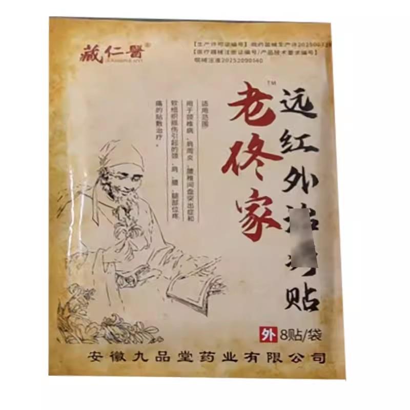 正品藏仁医老佟家膏贴8贴/袋
