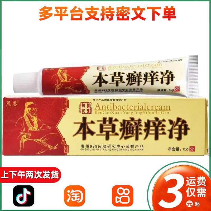 本草癣痒净乳膏 晟恩皮肤外用抑菌软膏 018