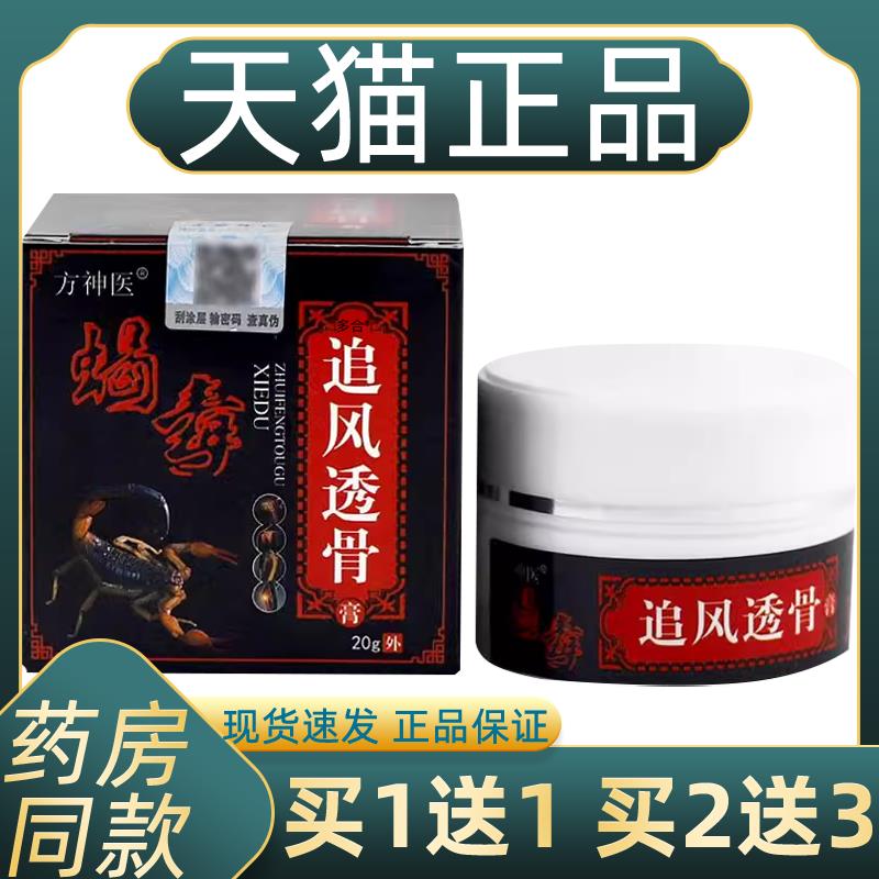 方神医蝎毒追风透骨膏20g颈椎肩周腰椎腿膝盖关节疼痛外用涂抹膏