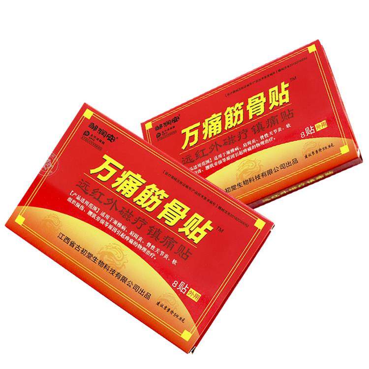 万通筋骨贴远红外磁疗镇痛膏药贴颈椎邹润安官方正品旗舰店G2