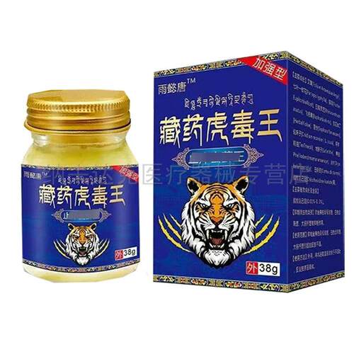 正品雨懿唐藏药虎毒王38g/盒