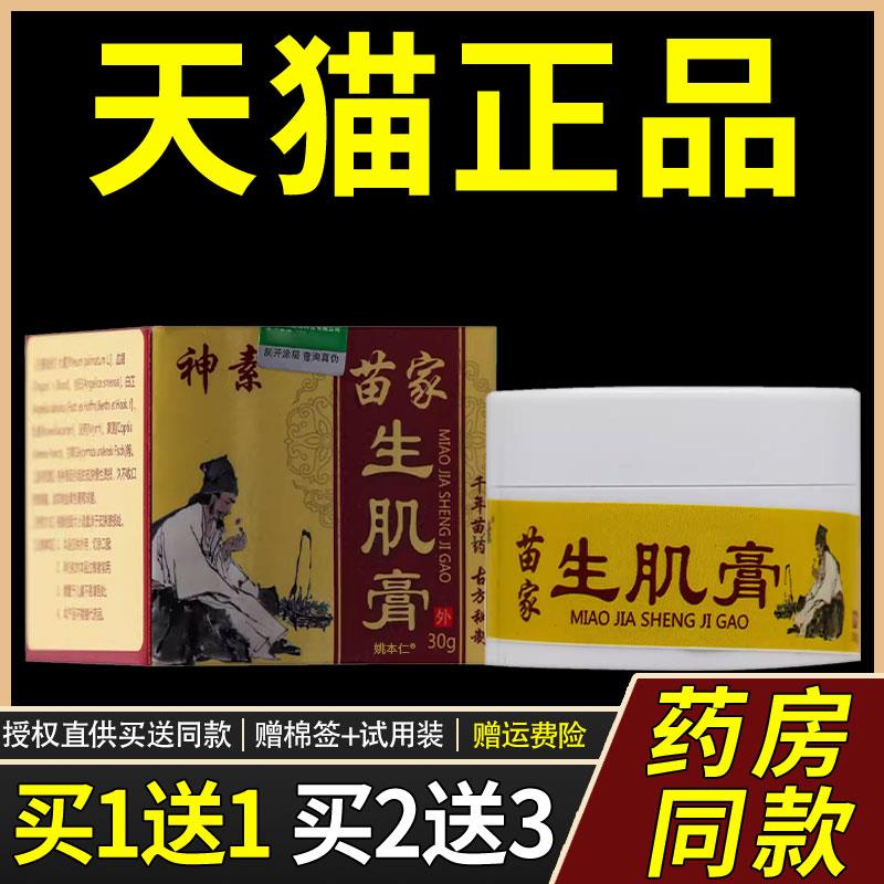 【正品1送1】神素苗家生肌膏乳膏30g/盒皮肤外用草本护理舒缓软膏
