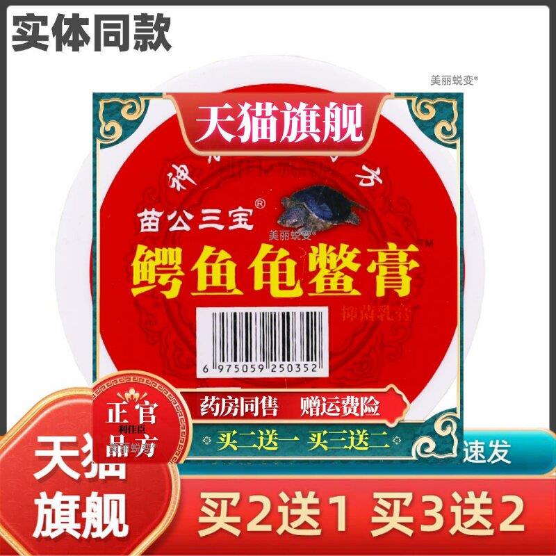 买1送1苗公三宝鳄鱼龟鳖膏50克颈肩腰腿关节肩周膝盖不适软膏正品