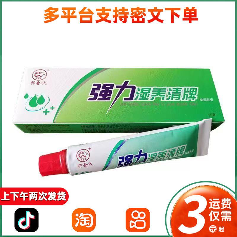 卯金氏强力湿痒清软膏强力湿痒清湿毒清乳膏霜