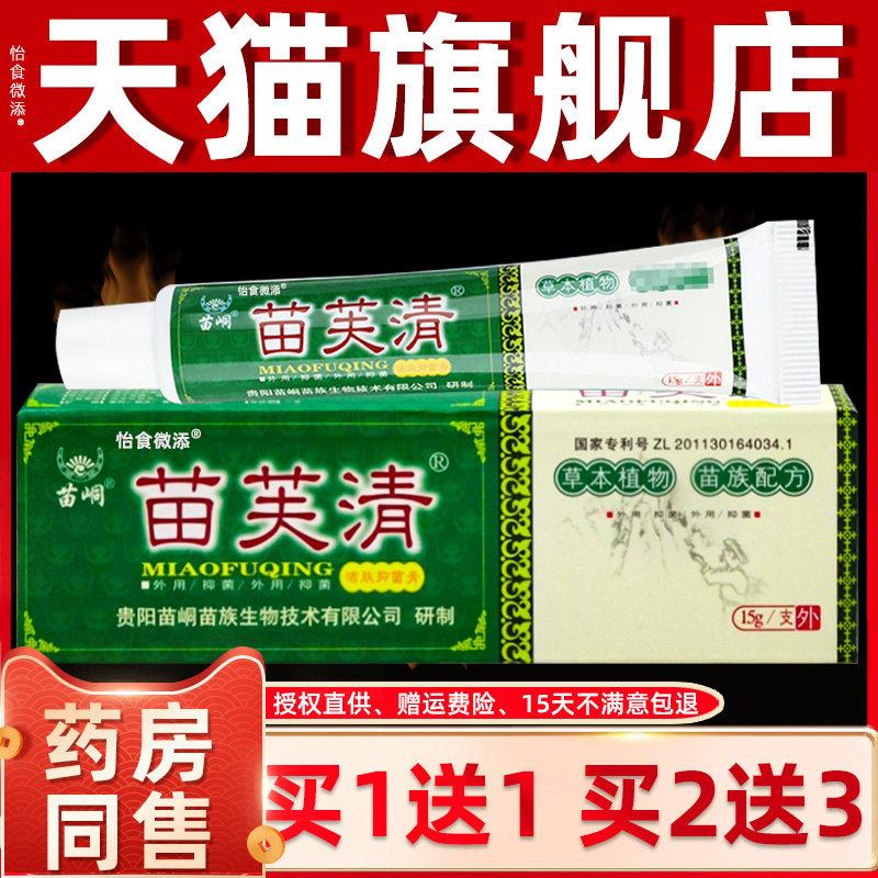 正品【官方正品】苗芙清软膏苗峒苗肤清皮肤外用苗族止痒草本抑菌