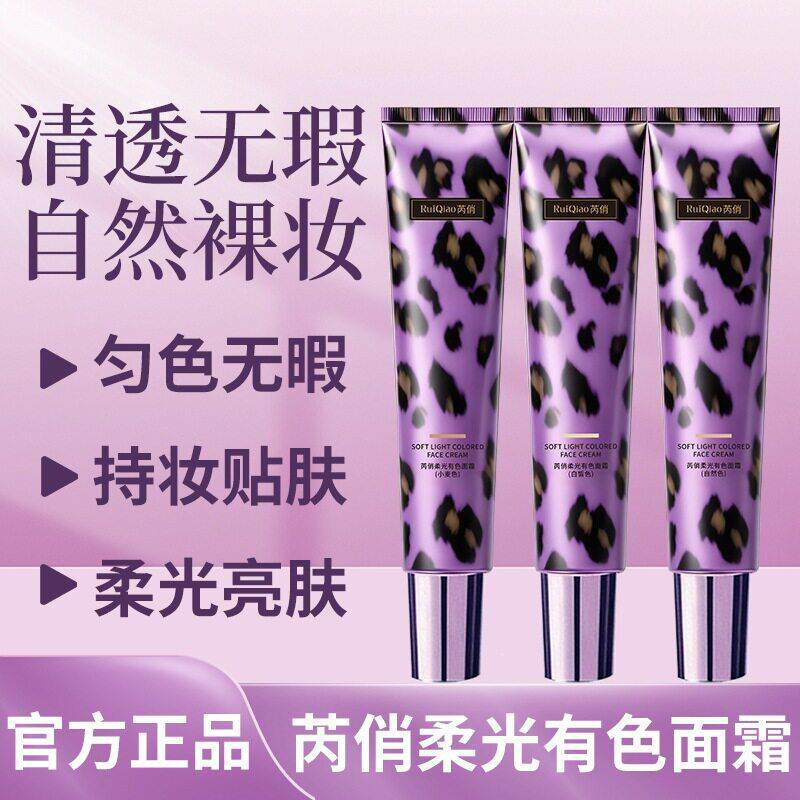 芮俏柔光有色面霜【紫管】清透无瑕裸妆霜遮盖泛红暗沉持发
