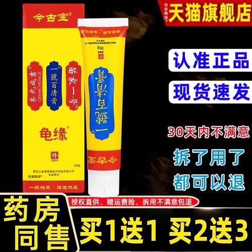 【买1送1】今古宝龟缘一号百清膏30g/支皮肤外用草本福恩缘百消膏