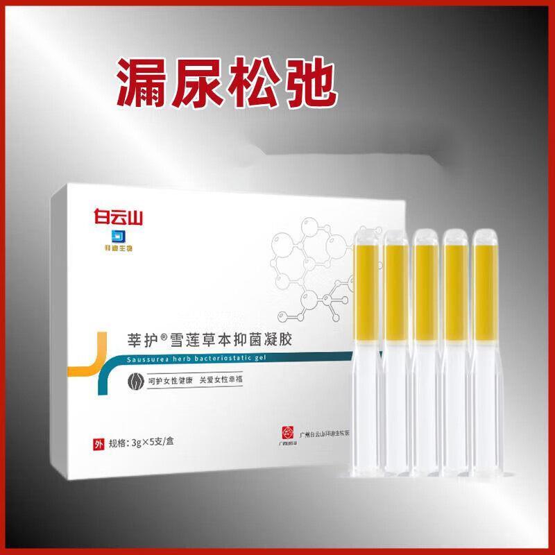 【药房直售】白云山雪莲草本凝胶产后护理紧致霉菌帮助祛味清