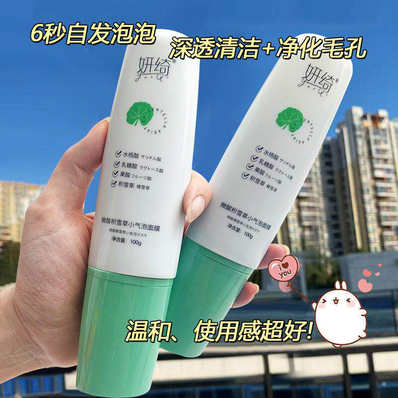 妍绮微酸积雪草小气泡面膜滋润补水深层清洁保湿自发泡沫涂抹