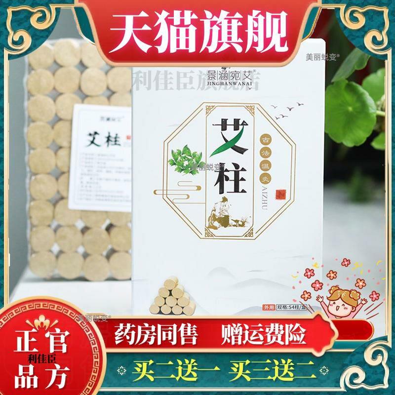 官方正品景涵宛艾 艾柱艾条陈艾条54柱/盒艾灸条艾绒柱蕲艾家用艾