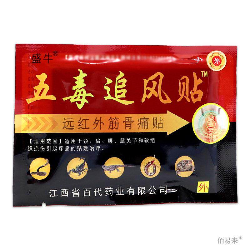 天猫正品盛牛五毒追风贴膝盖关节贴腰疼热敷腰椎贴颈椎贴膏8贴/盒