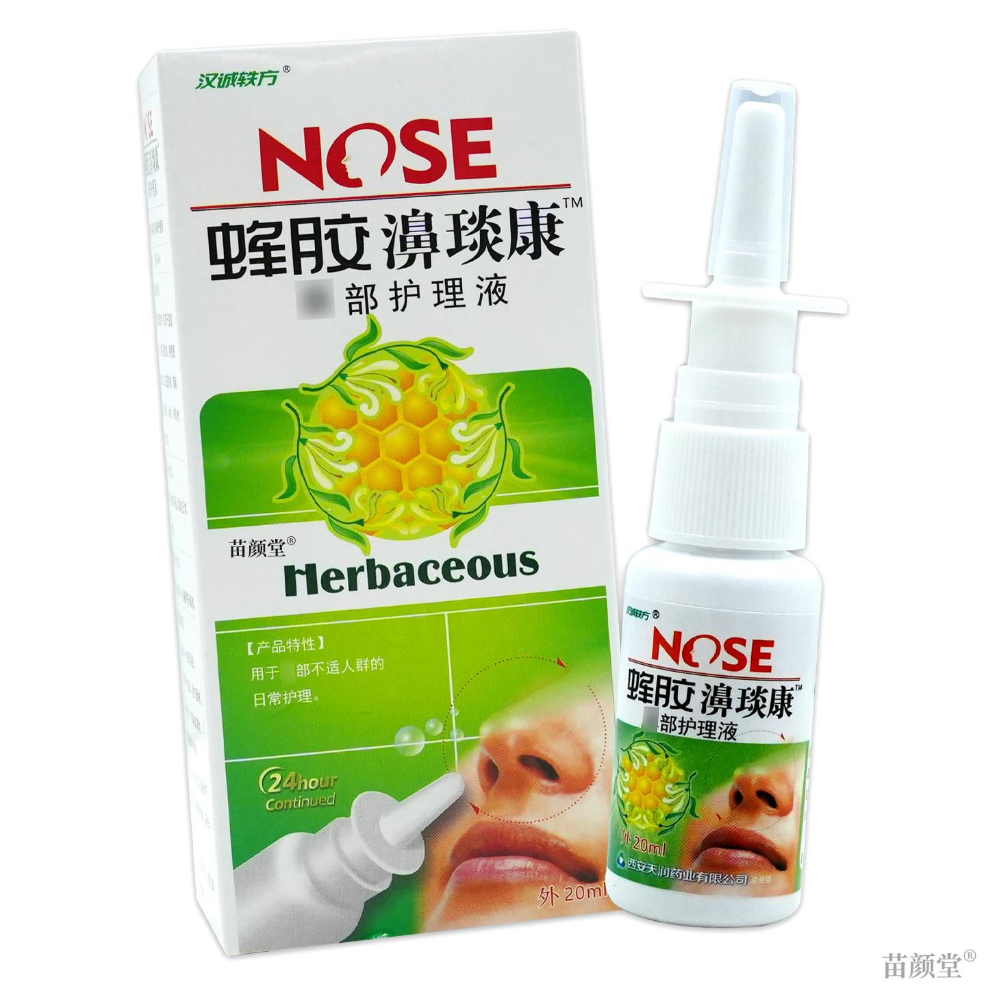汉诚轶方蜂胶濞琰康鼻部护理液【天猫正品】喷剂濞通鼻舒适20ml