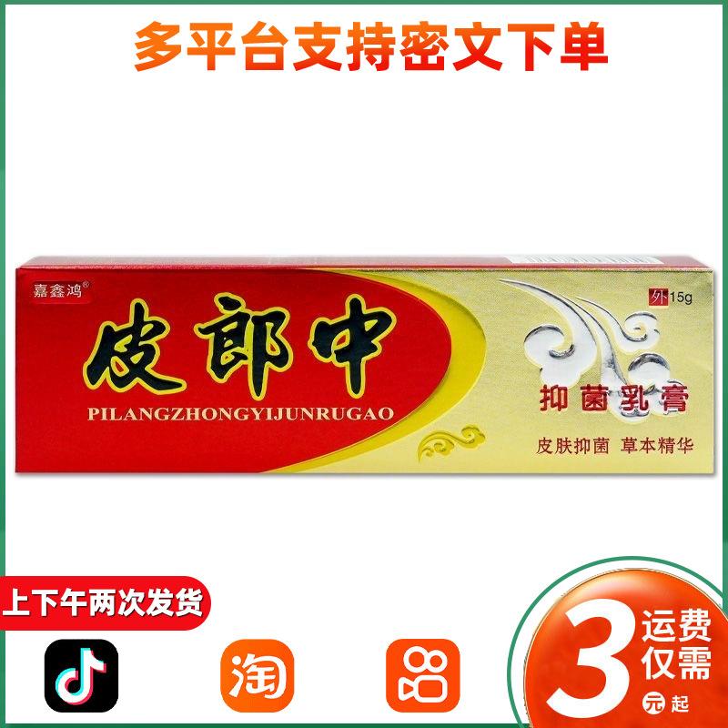 皮郎中抑菌草本乳膏嘉鑫鸿蚊虫叮咬膏 原皮郎中云南红抑菌止痒膏