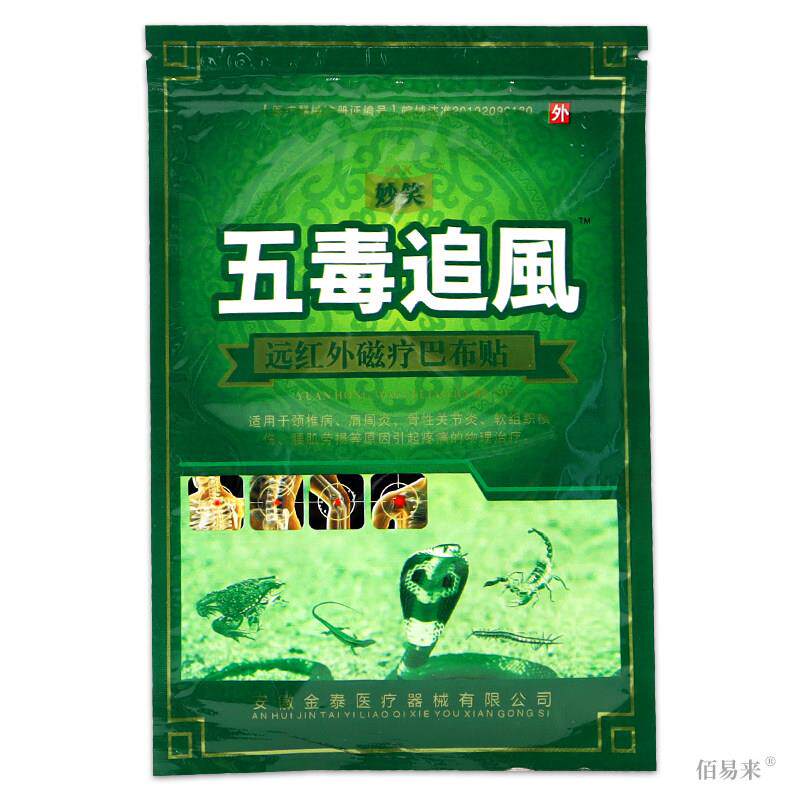 妙笑五毒追风贴【天猫正品】远红外磁疗巴布贴颈椎肩周关节腰肌