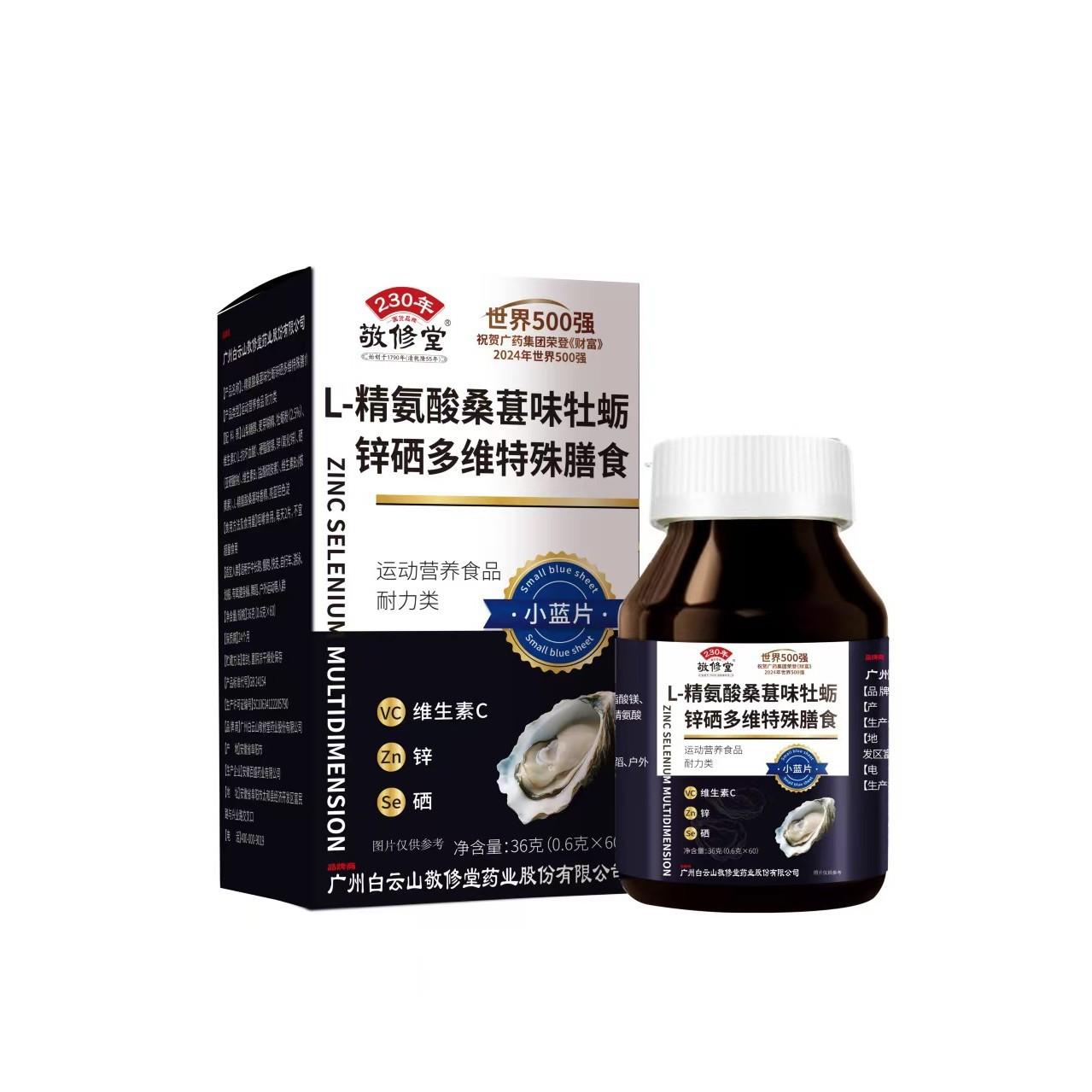 白云山敬修堂L-精氨酸桑葚味牡蛎锌硒多维小蓝片60片