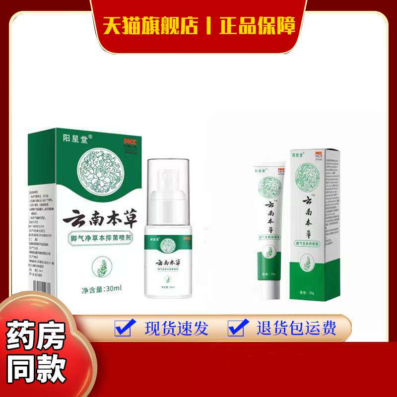 云南本草直销足灭士非脚气药喷剂脚臭脚痒脱皮脚汗